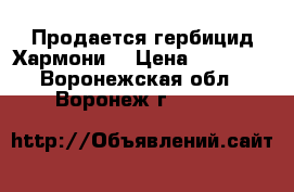 Продается гербицид Хармони  › Цена ­ 30 100 - Воронежская обл., Воронеж г.  »    